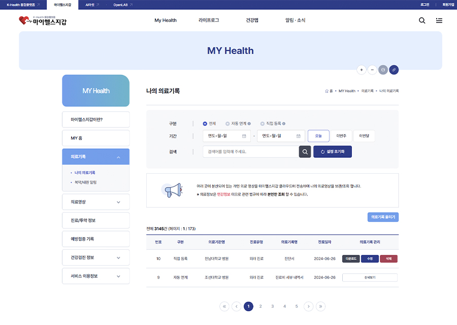 마이헬스 나의 의료기록 페이지