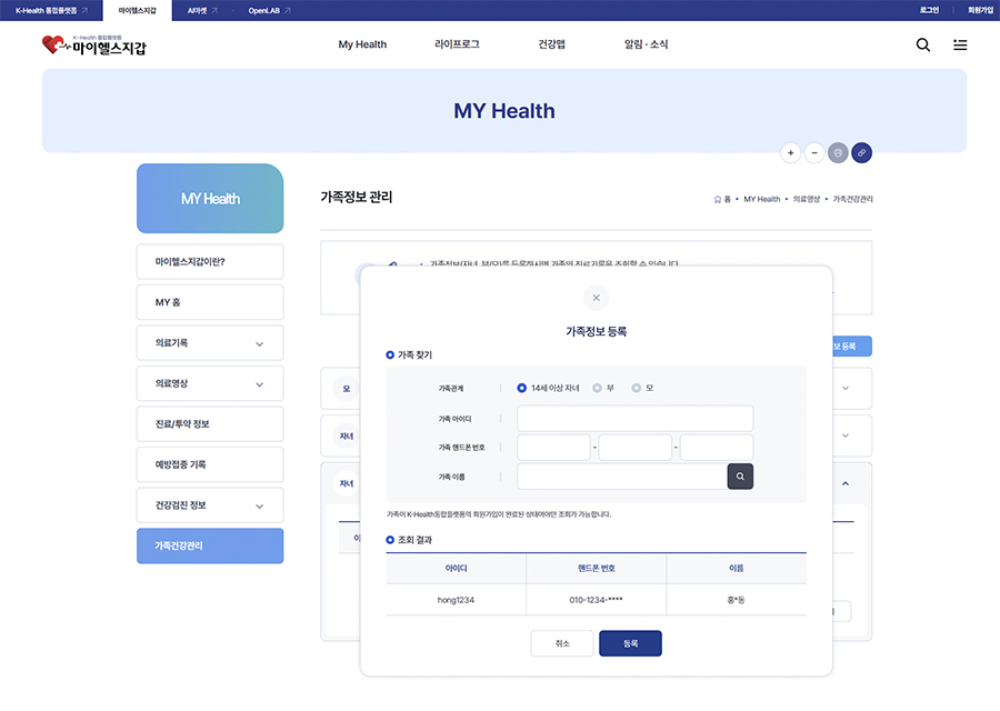 마이헬스 가족정보 관리 페이지