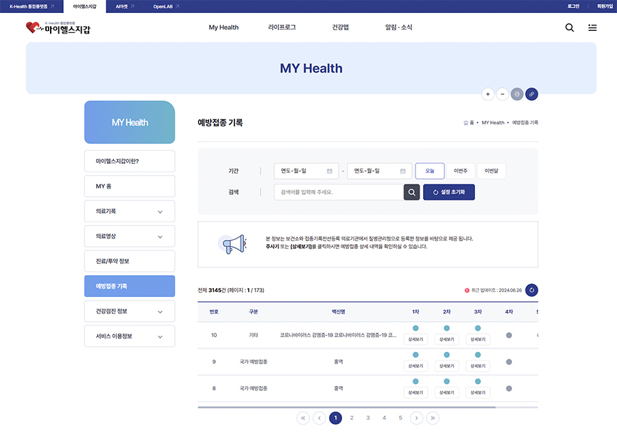 마이헬스 예방접종 기록 페이지