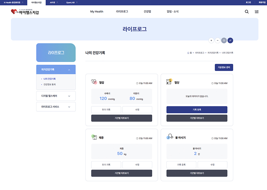 라이프로그 나의 건강기록 페이지