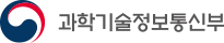 과학기술정보통신부