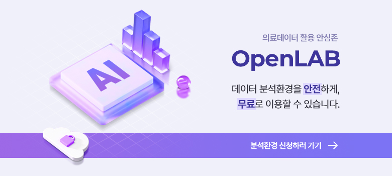 의료데이터 활용 안심존 OpenLAB<br>데이터 분석환경을 안전하게, 무료로 이용할 수 있습니다.<br>분석환경 신청하러 가기