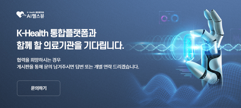 K-Health 통합플랫폼 AI헬스뷰<br>K-Health 통합플랫폼과 함께 할 의료기관을 기다립니다. 협력을 희망하시는 경우 게시판을 통해 문의 남겨주시면 답변 또는 개별 연락 드리겠습니다.<br>문의하기