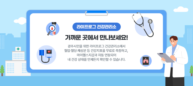 라이프로그 건강관리소 가까운 곳에서 만나보세요. 광주시민을 위한 라이프로그 건강관리소에서 혈압 혈당 체성분 등 건강지표를 무료로 측정하고 마이헬스지갑과 자동 연동되어 내 건강 상태를 언제든지 확인할 수 있습니다